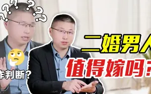 Tải video: 怎样判断二婚男人值不值得嫁？考虑清楚这三个方面，成功携手一生