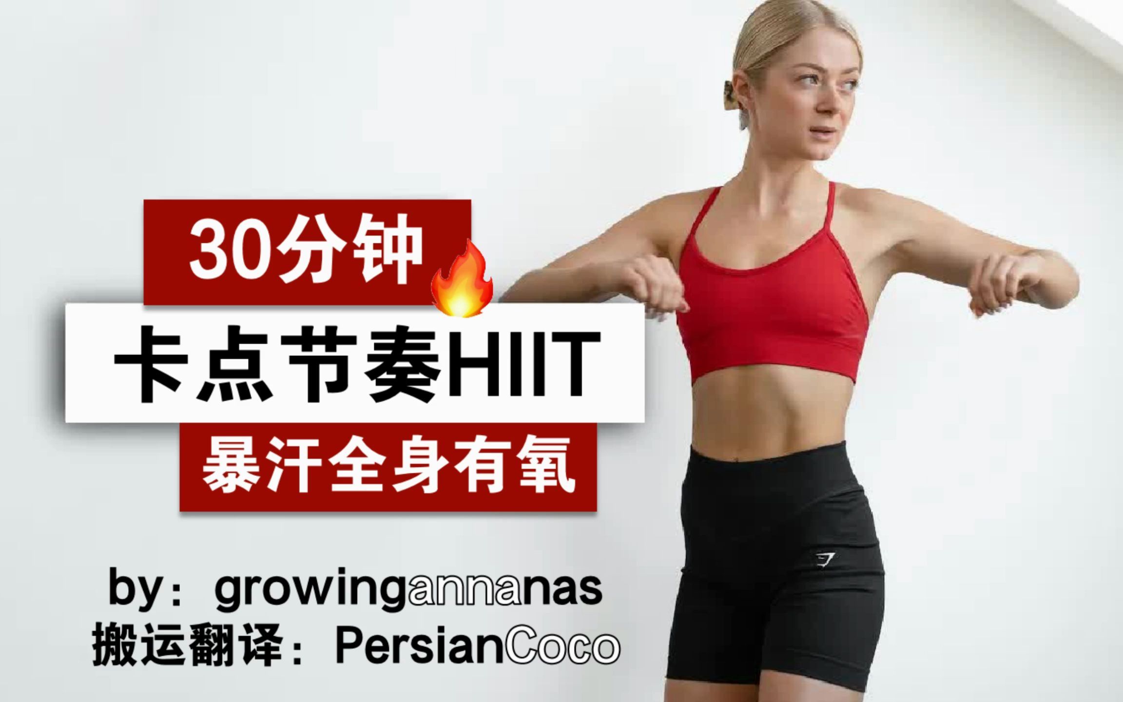 [图]【growingannanas】22.09.19更新！Anna的30分钟节奏高强度间歇训练（HIIT） 全程站立暴汗全身有氧 音乐卡点不枯燥