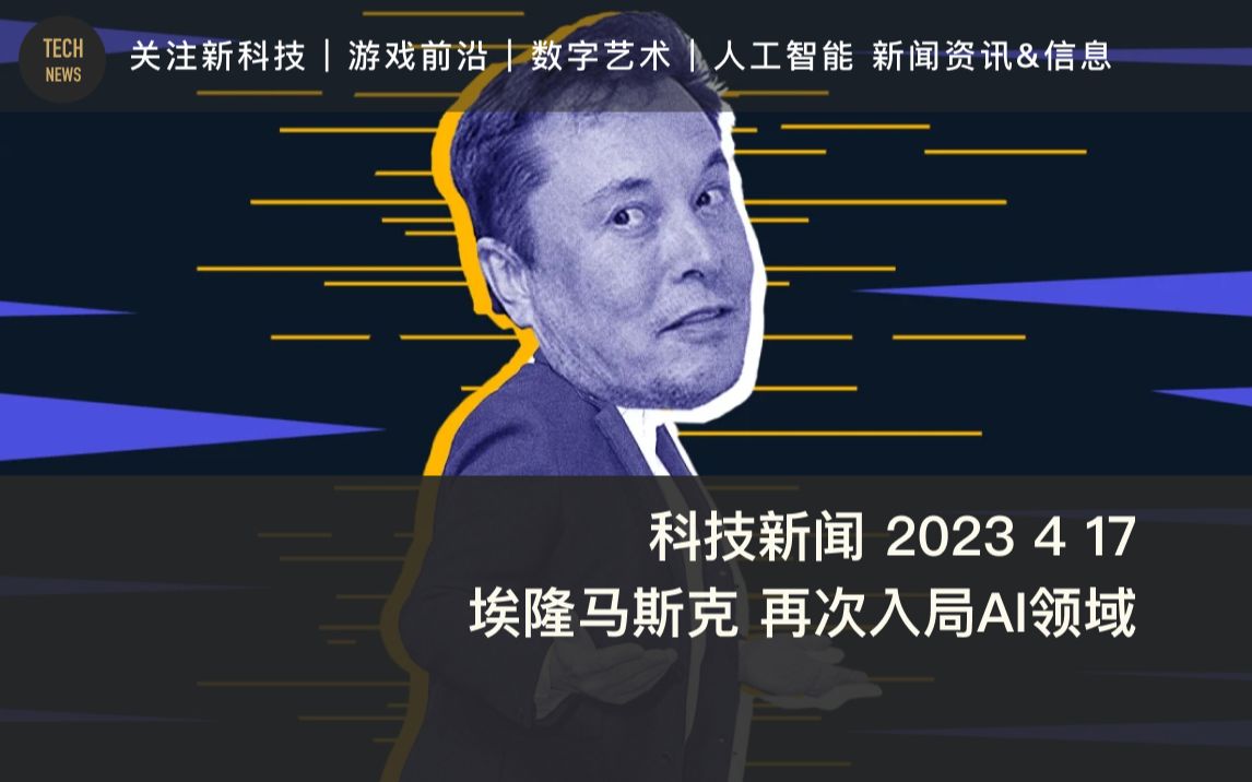 科技新闻 2023 4 17 埃隆马斯克 再次入局AI领域哔哩哔哩bilibili