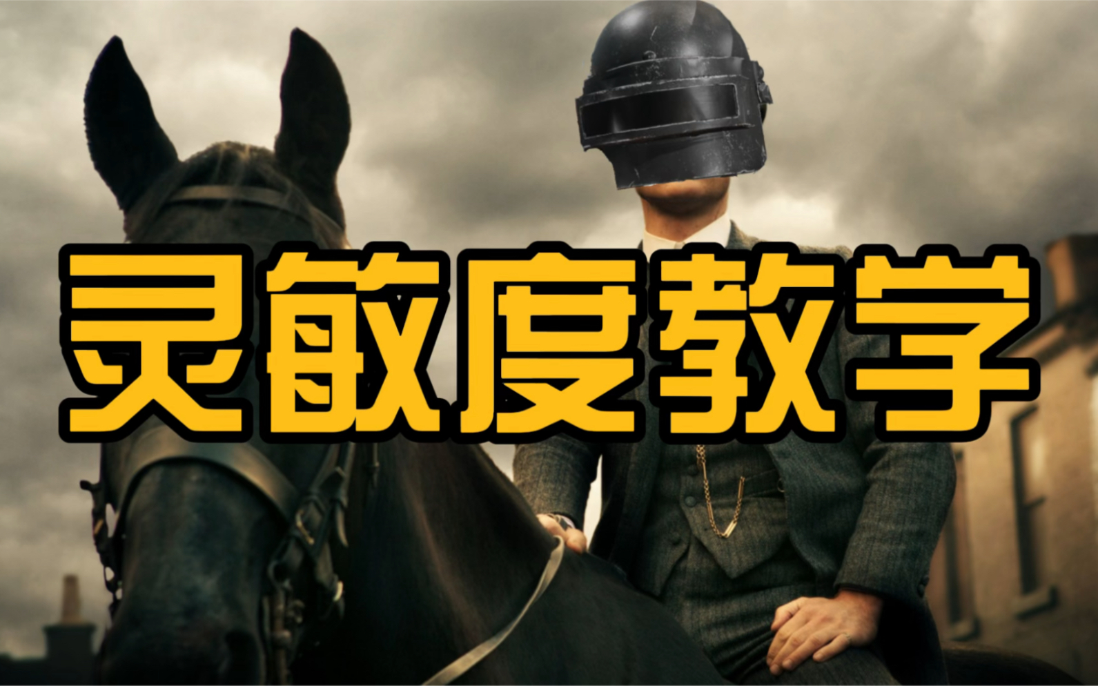 【PUBG】内部灵敏度调节方法,请勿声张,悄悄惊艳你的队友哔哩哔哩bilibili绝地求生技巧