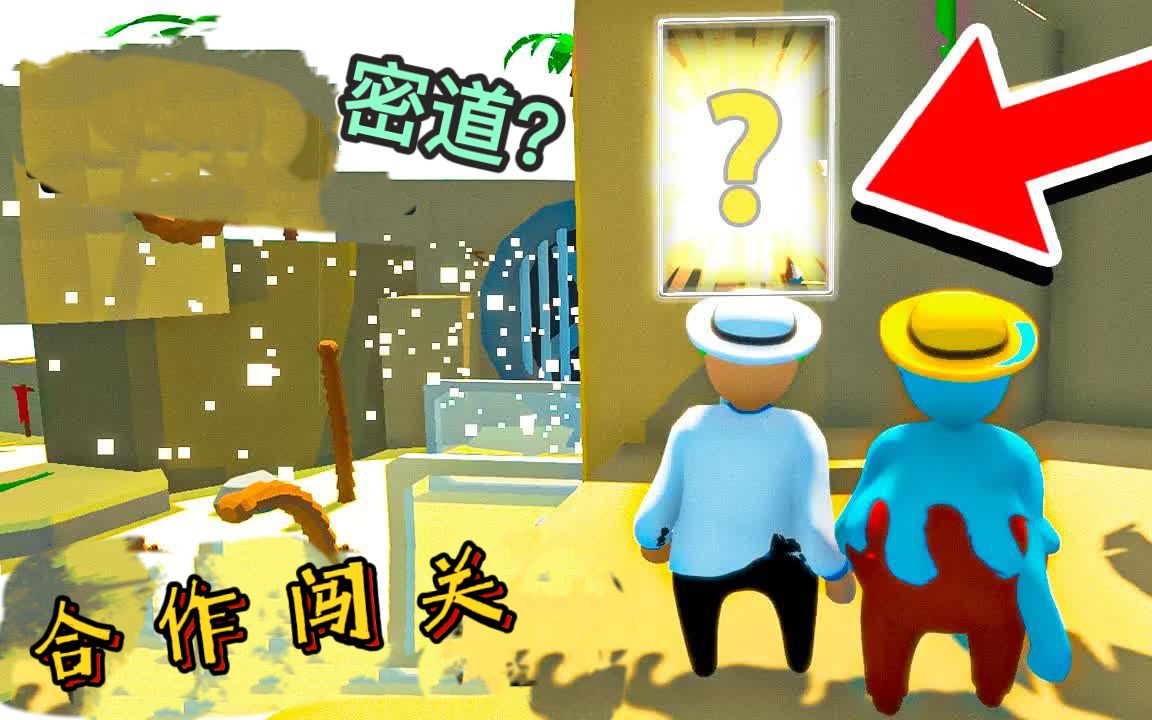 人类一败涂地铁憨憨和阿蛋配合闯关最后还发现了隐藏通道