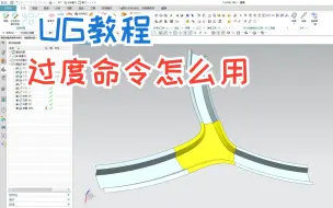 Download Video: 【吾思UG建模教程】ug软件里这个命令可以一步搞定连接曲面？过度命令是谁还不会用的，赶快学起来