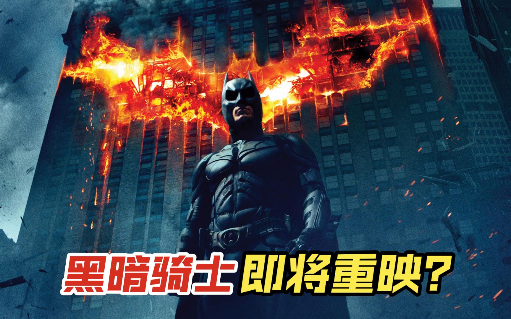 《蝙蝠侠：黑暗骑士》五月迎来内地重映(首映)？终于要进电影院补票了吗