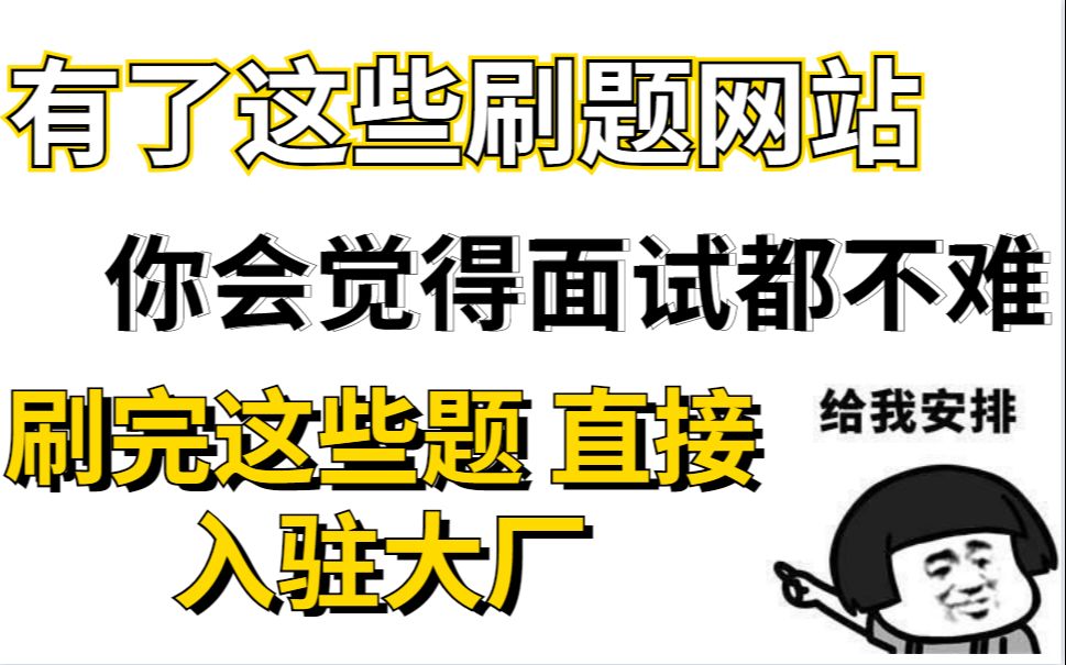 面试腾讯,阿里前端必备的刷题网站,刷完这些题目在面试官面前直接对答如流哔哩哔哩bilibili