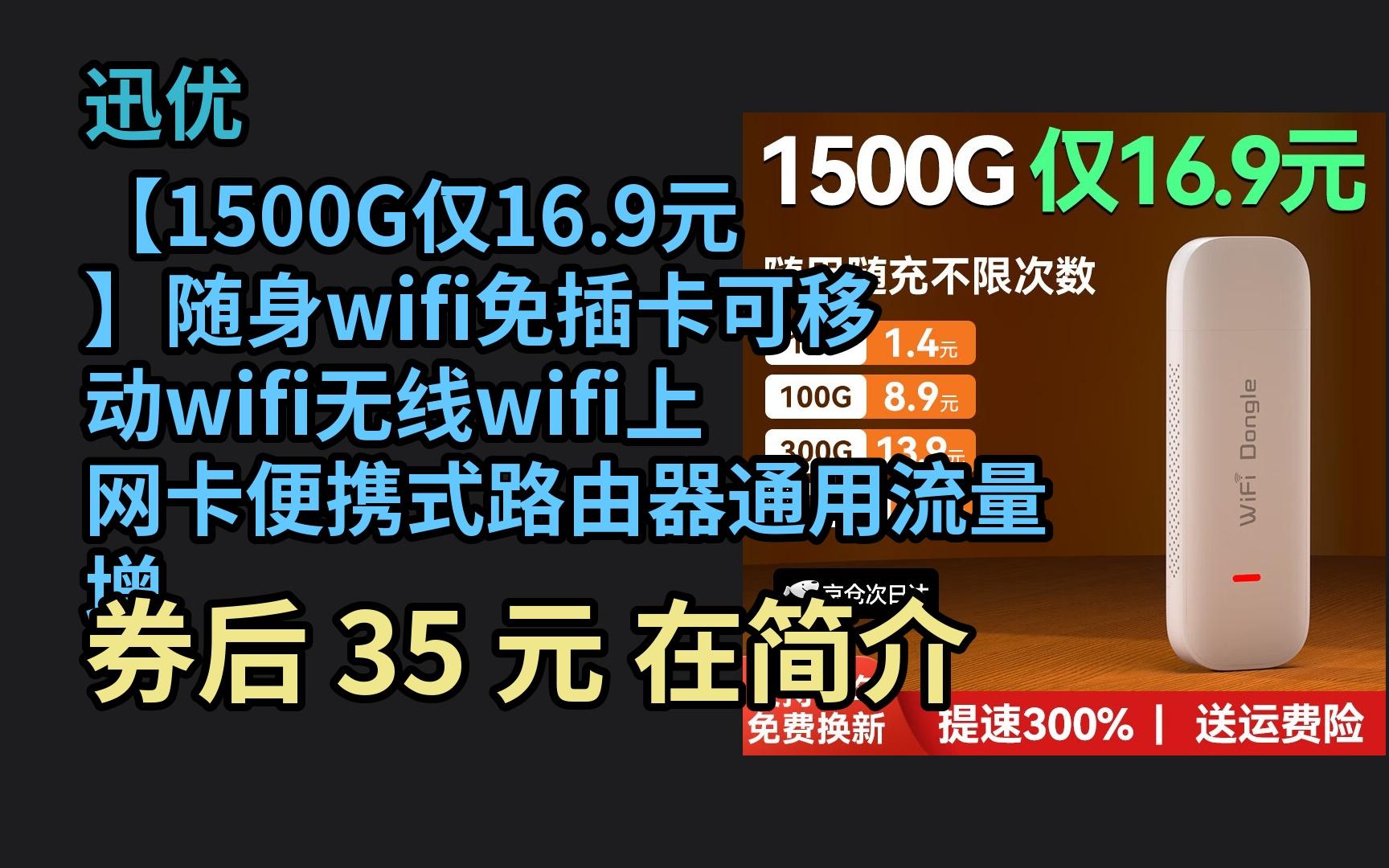 618优惠 迅优【1500G仅16.9元】随身wifi免插卡可移动wifi无线wifi上网卡便携式路由器通用流量 增强版旗舰wif*提速300% 优惠介绍哔哩哔哩bilibili