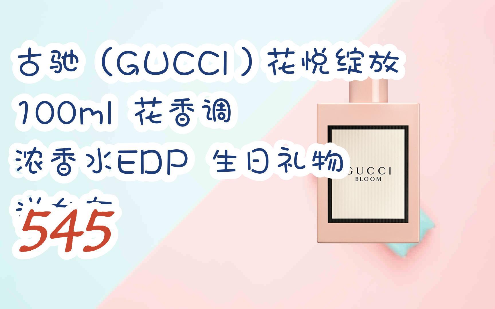 【京东|复制简介打开有大额优惠】 古驰(gucci)花悦绽放100ml 花香调