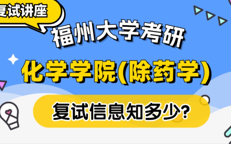 【福州大学24考研】化学学院(除药学)复试指导讲座哔哩哔哩bilibili