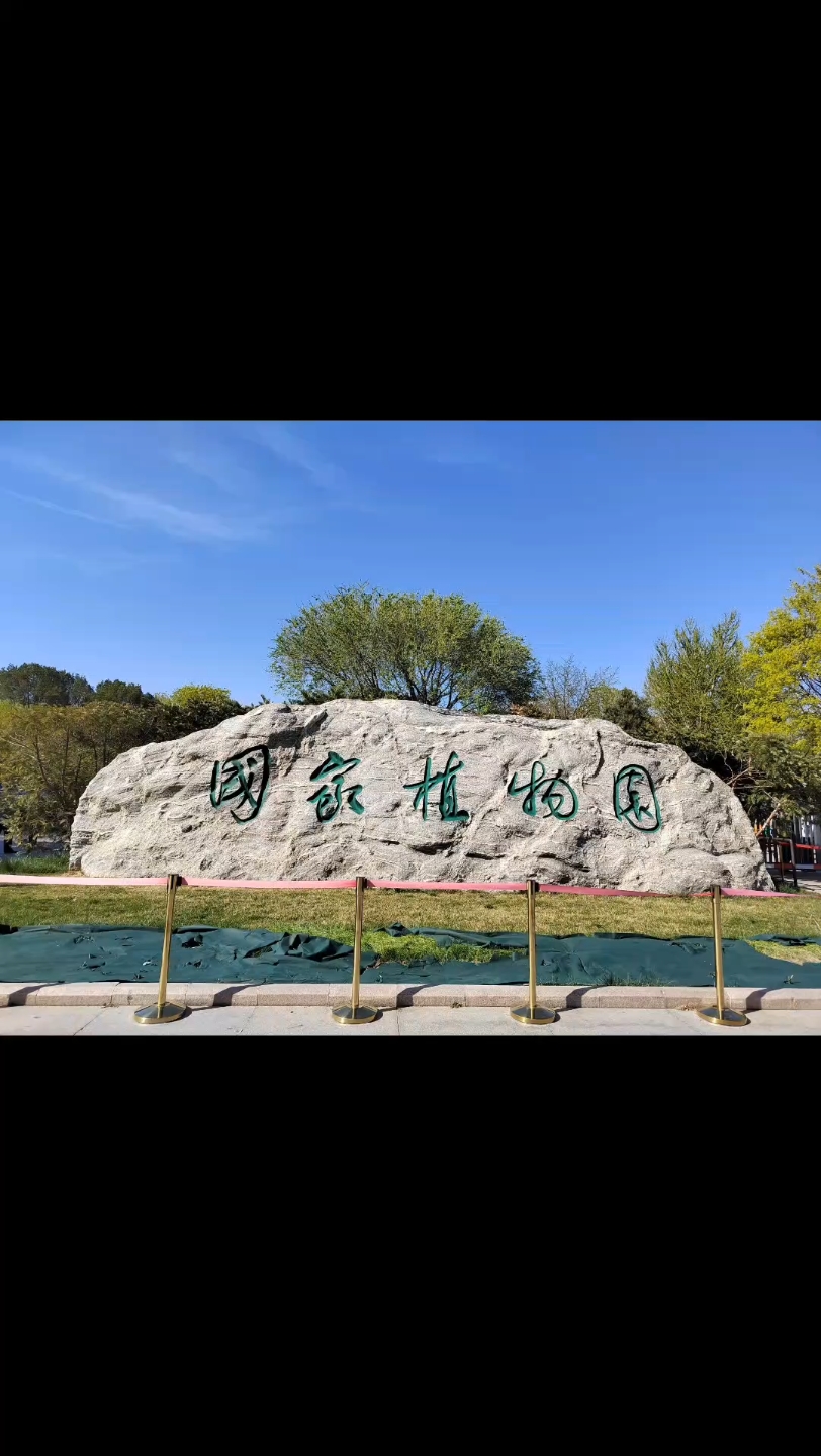 国家植物园一日游 ,从白天到夜晚,仅仅只逛了北园