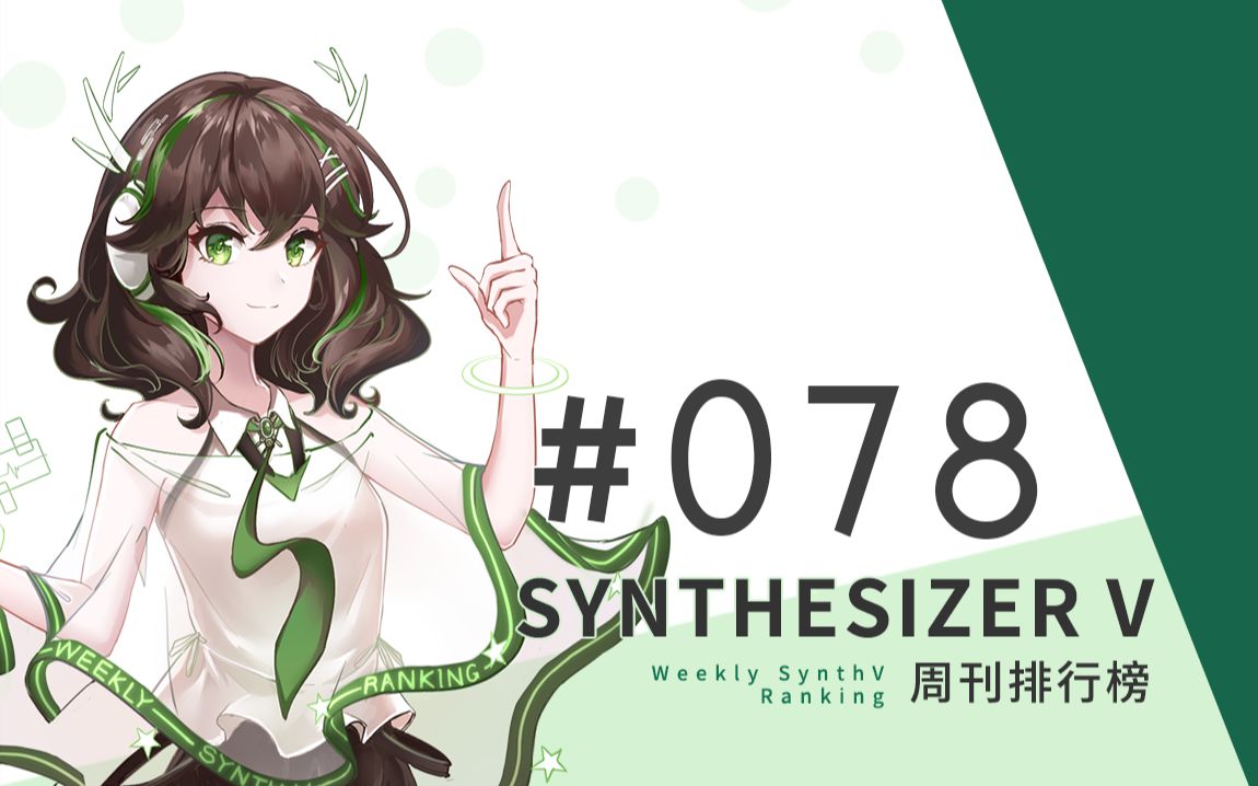 周刊Synthesizer V排行榜#078【CVSE+】哔哩哔哩bilibili