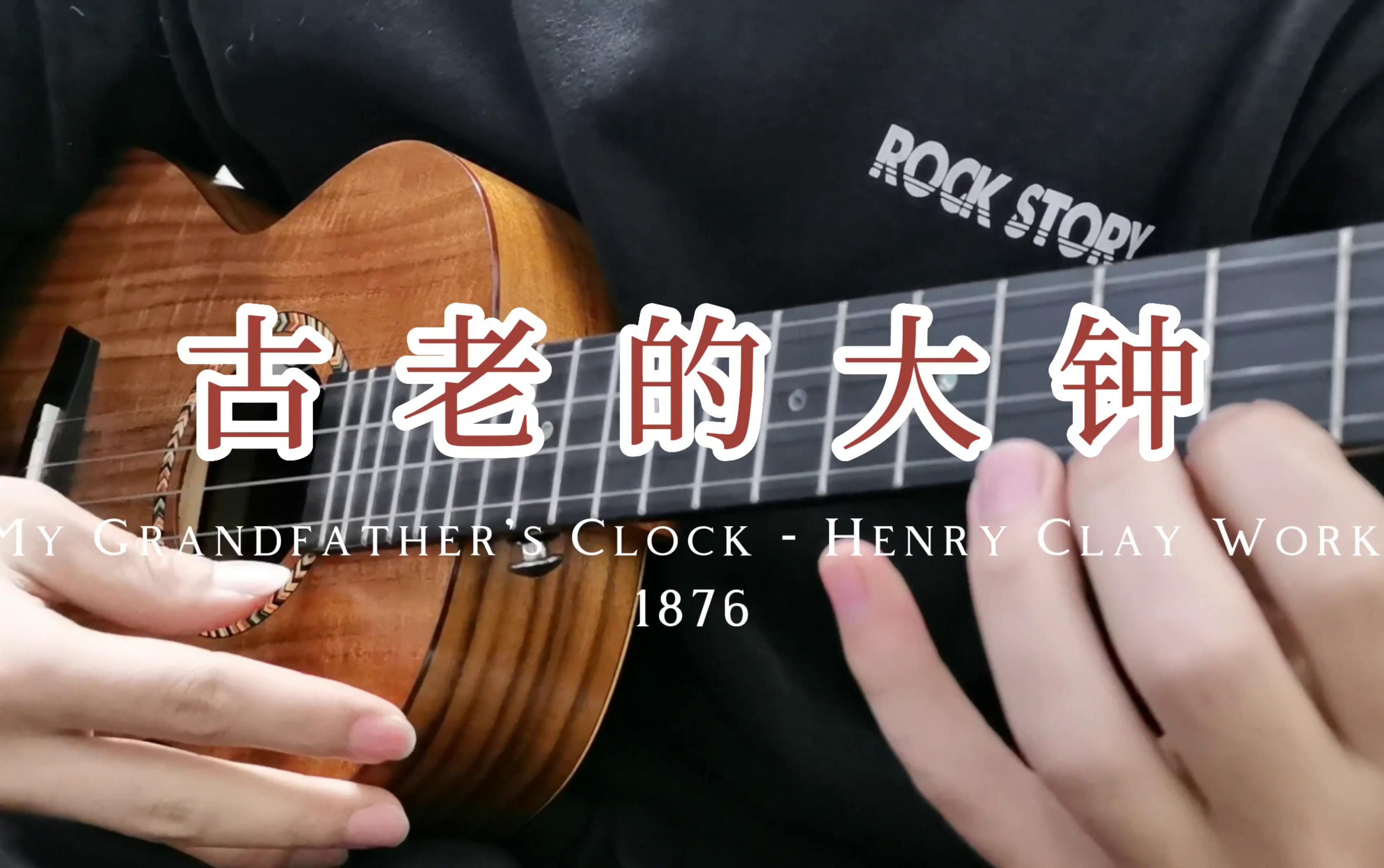 [图]尤克里里指弹《古老的大钟（My Grandfather's Clock）》Henry Clay Work