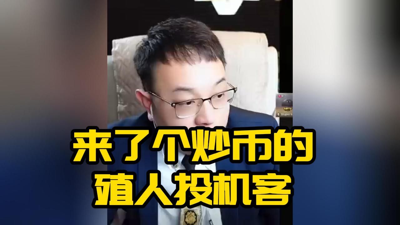 连麦】来了个炒币的殖人投机客 #大头鹰 #大头鹰治疗患者 #殖人 #搞笑