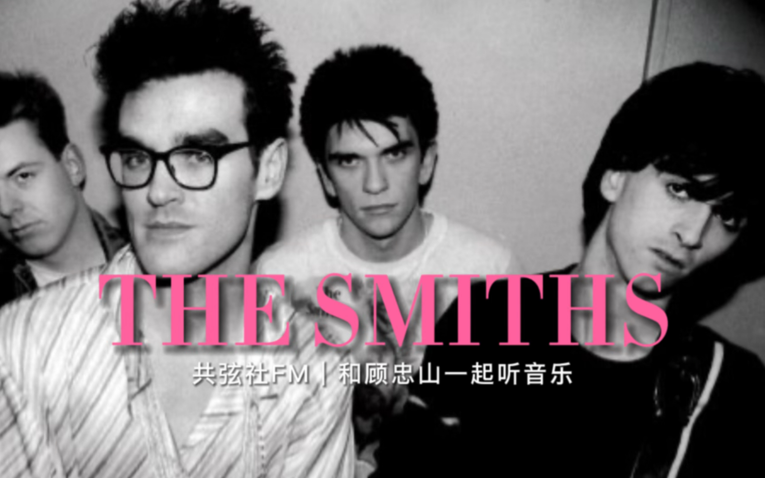 共弦社FM|顾忠山老师从80年代热爱至今的乐队The Smiths!#和顾忠山一起听音乐 #重返80年代哔哩哔哩bilibili