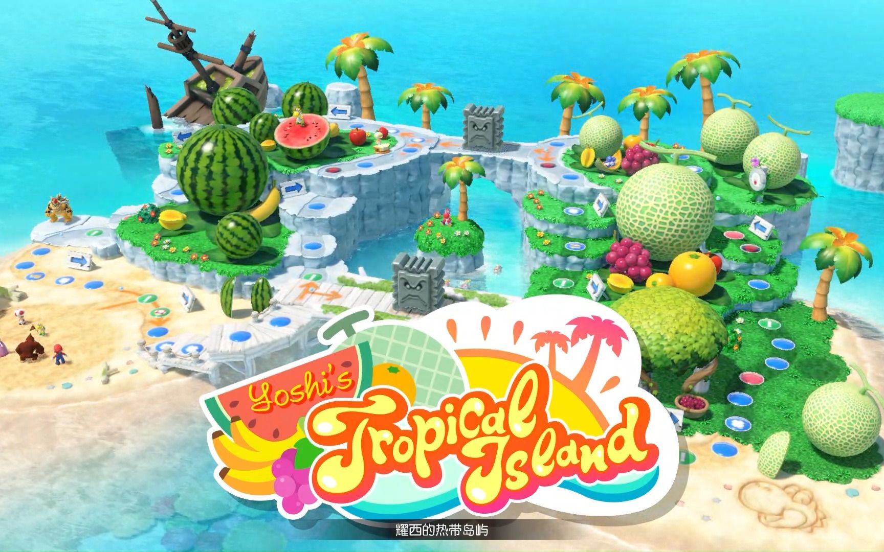 [图]【二刷】【NS马里奥聚会超级巨星】4人娱乐 Yoshi's Tropical Island