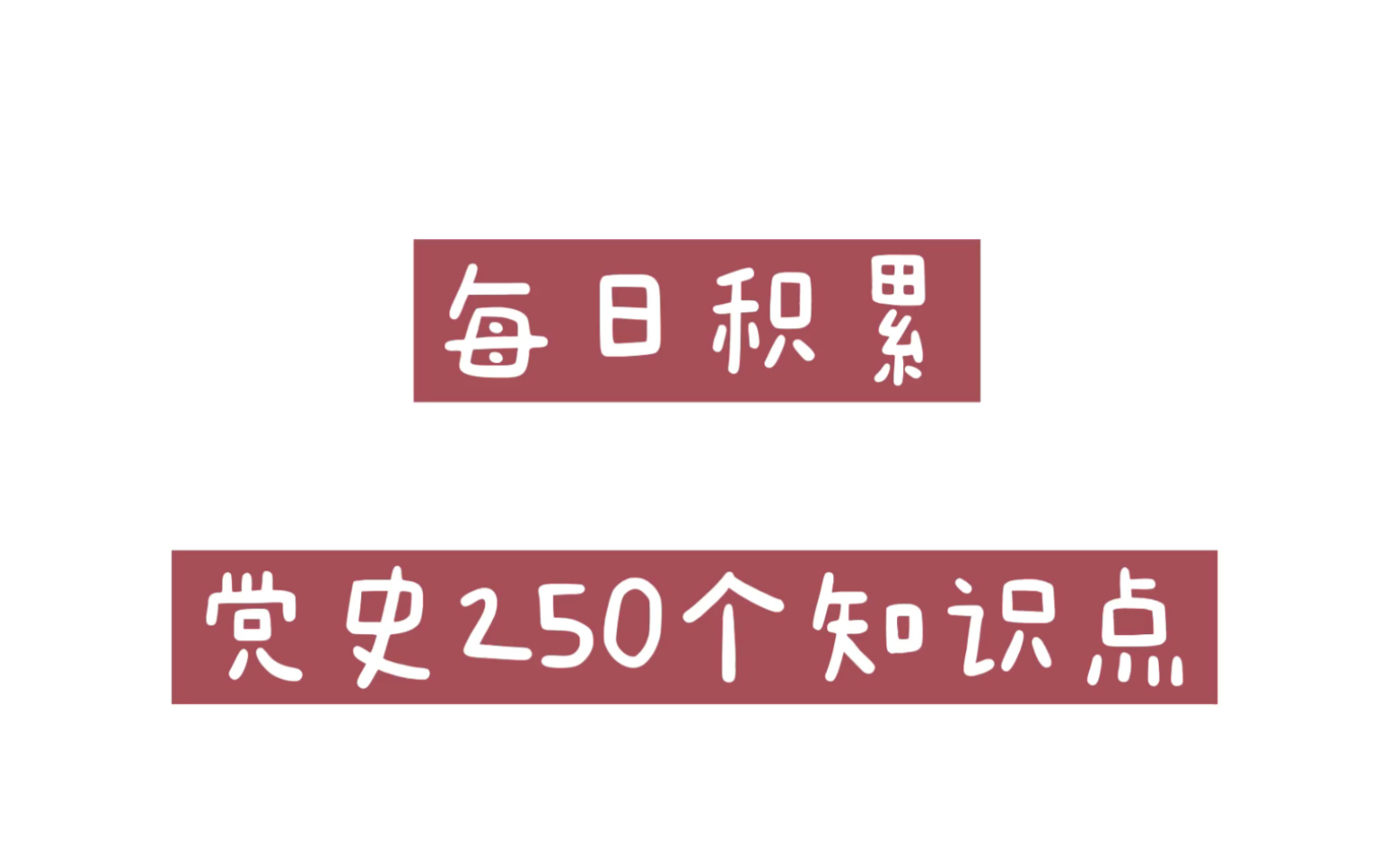 建党100周年,党史必考知识点250个,上岸必备哔哩哔哩bilibili