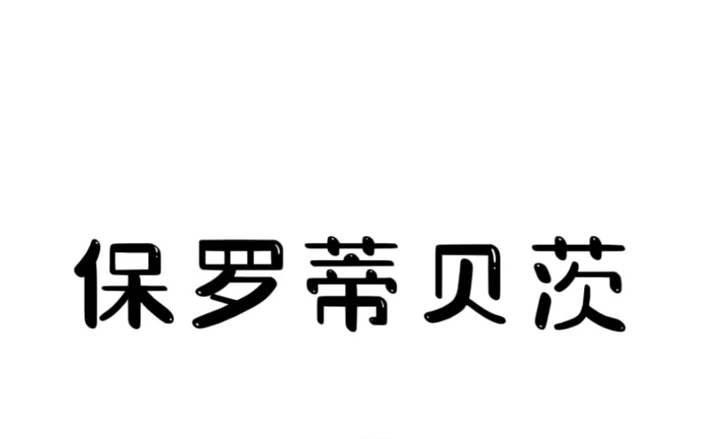 保罗蒂贝茨,了解一下?哔哩哔哩bilibili