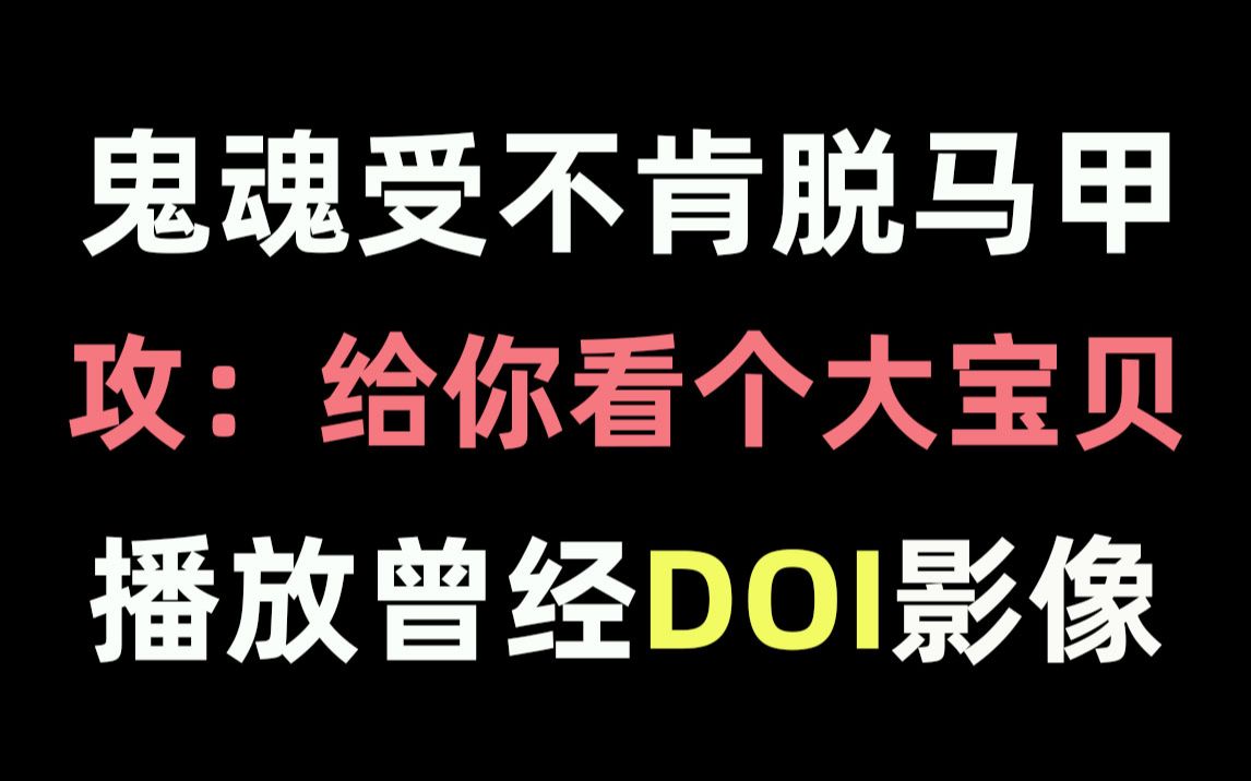 [图]【推文】誓死不做替身的受：正主竟是我自己！《应魂》