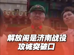 Tải video: 解放阁是济南战役攻城突破口