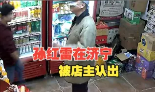 Скачать видео: 孙红雷在济宁被店主认出