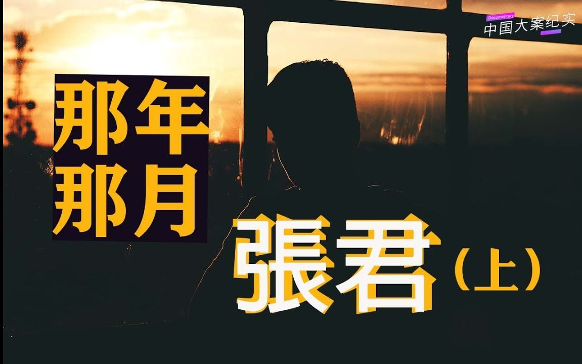 [图]【刑偵大案記實錄】那年那月張君事件始末 上