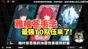 【绝区零】新三蓄一大，星见雅永冻流！！雅柚苍最详细手法教程来了！