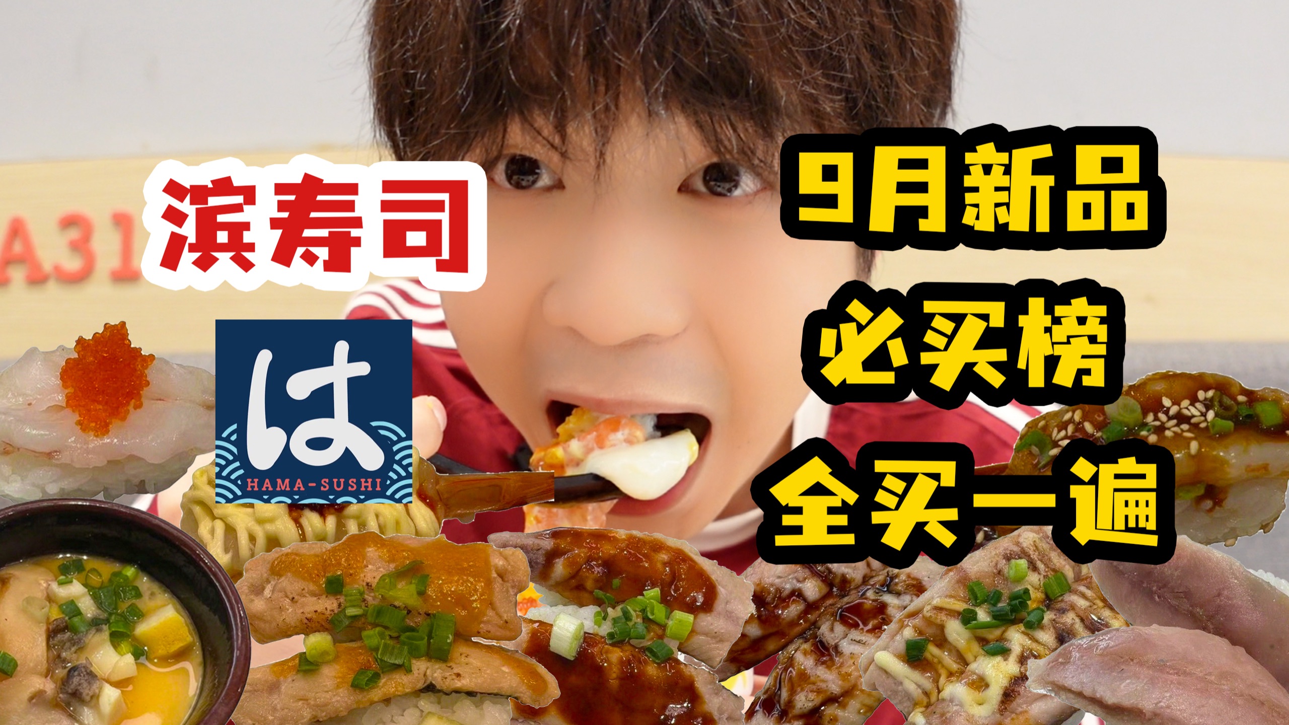 把滨寿司9月新品和热门必买全部买一遍，需要多少钱呢？