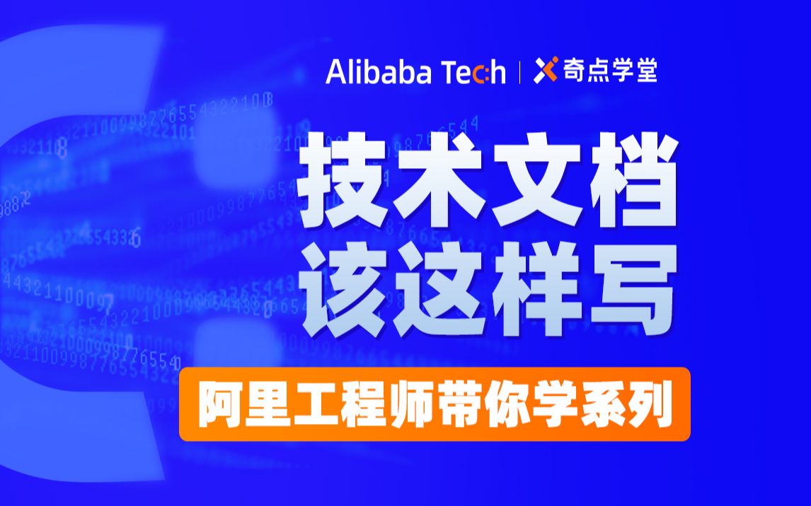 阿里工程师带你学技术文档该怎么写
