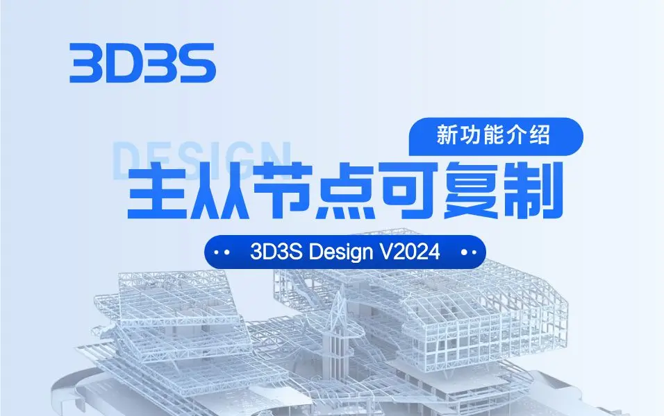 【官方】3D3S Design V2024新功能介绍丨主从节点可复制_哔哩哔哩_bilibili