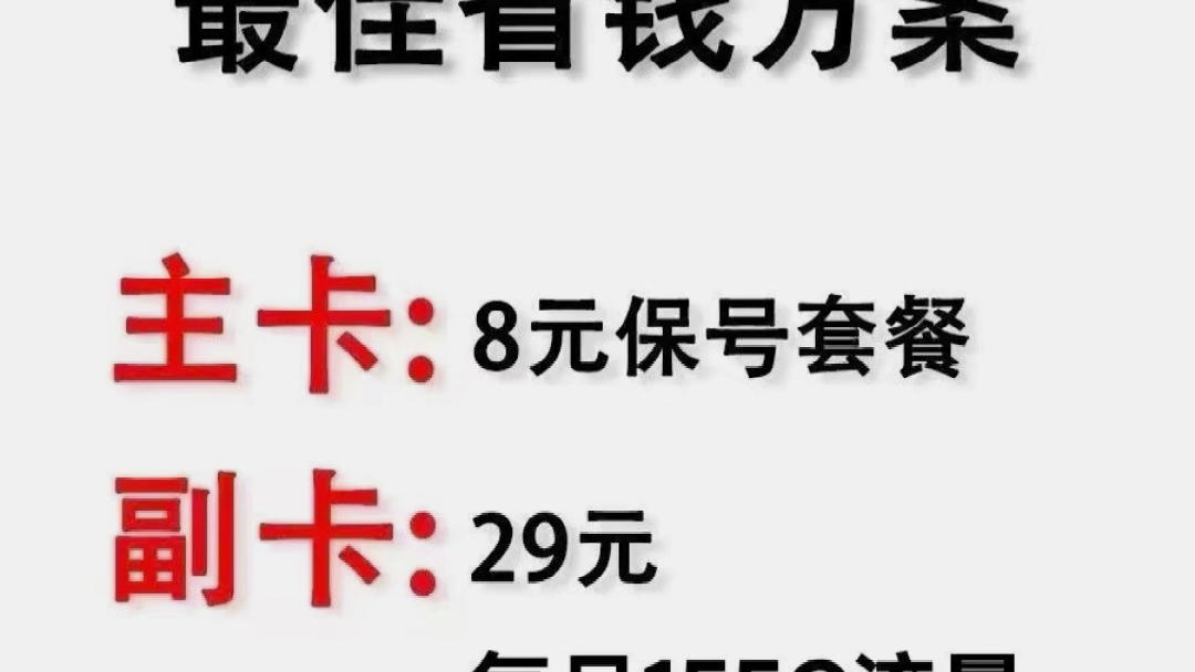 主卡8元保号套餐30分钟通话,副卡流量卡29元185G流量,这样下来每月37元话费 ,长期使用它不香吗?电信 联通 移动都有卡,有需要的联系我哔哩哔哩...