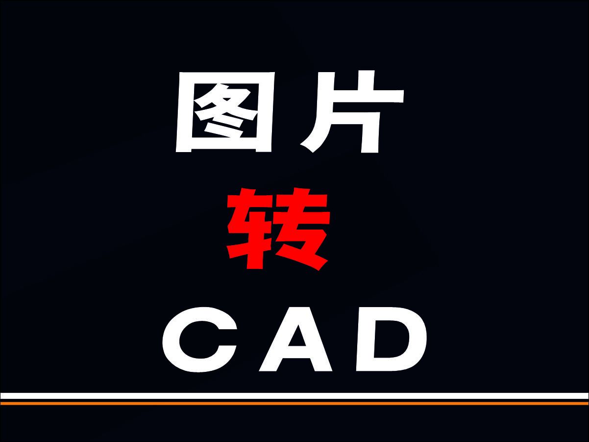 图片转CAD哔哩哔哩bilibili