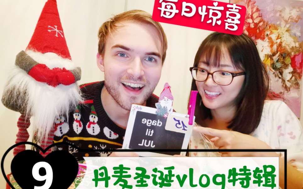 丹麦圣诞vlog: 每日惊喜又来啦~集齐10个圣诞树即中100万丹麦克朗~爸爸有5个圣诞树了,今天刮奖的结果和礼物又是什么呢?哔哩哔哩bilibili