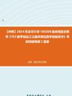 [图]【冲刺】2024年+北华大学100208临床检验诊断学《703医学综合三之临床微生物学检验技术》考研终极预测5套卷真题真题