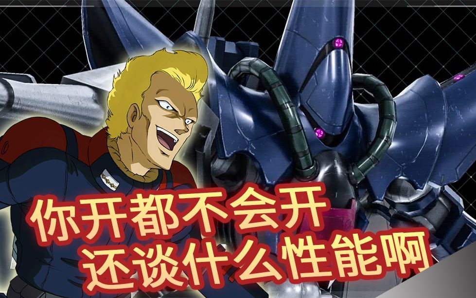 【gbo汉谟拉比】你开都不会开,还谈什么性能啊!——高达战斗行动