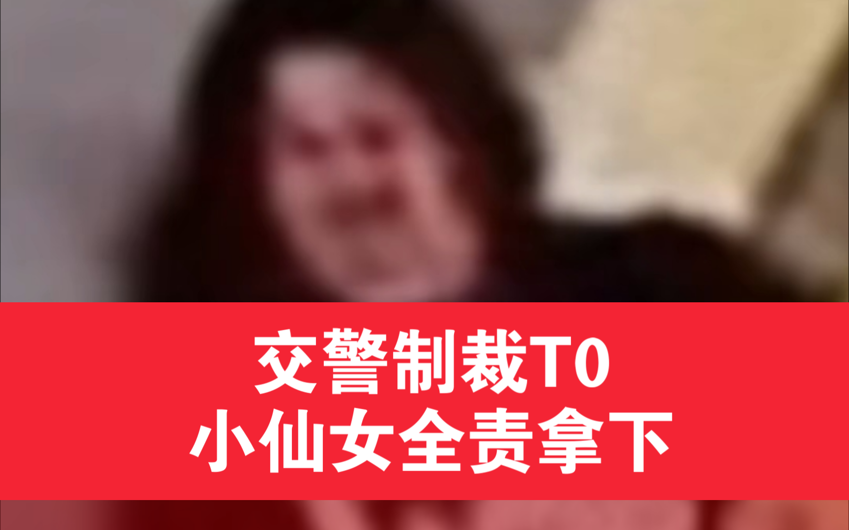 [图]小仙女鬼探头被撞翻在地，交警制裁版本T0，小仙女全责