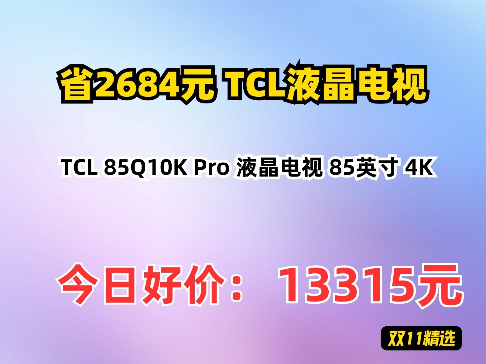 【省2684元】TCL液晶电视TCL 85Q10K Pro 液晶电视 85英寸 4K哔哩哔哩bilibili