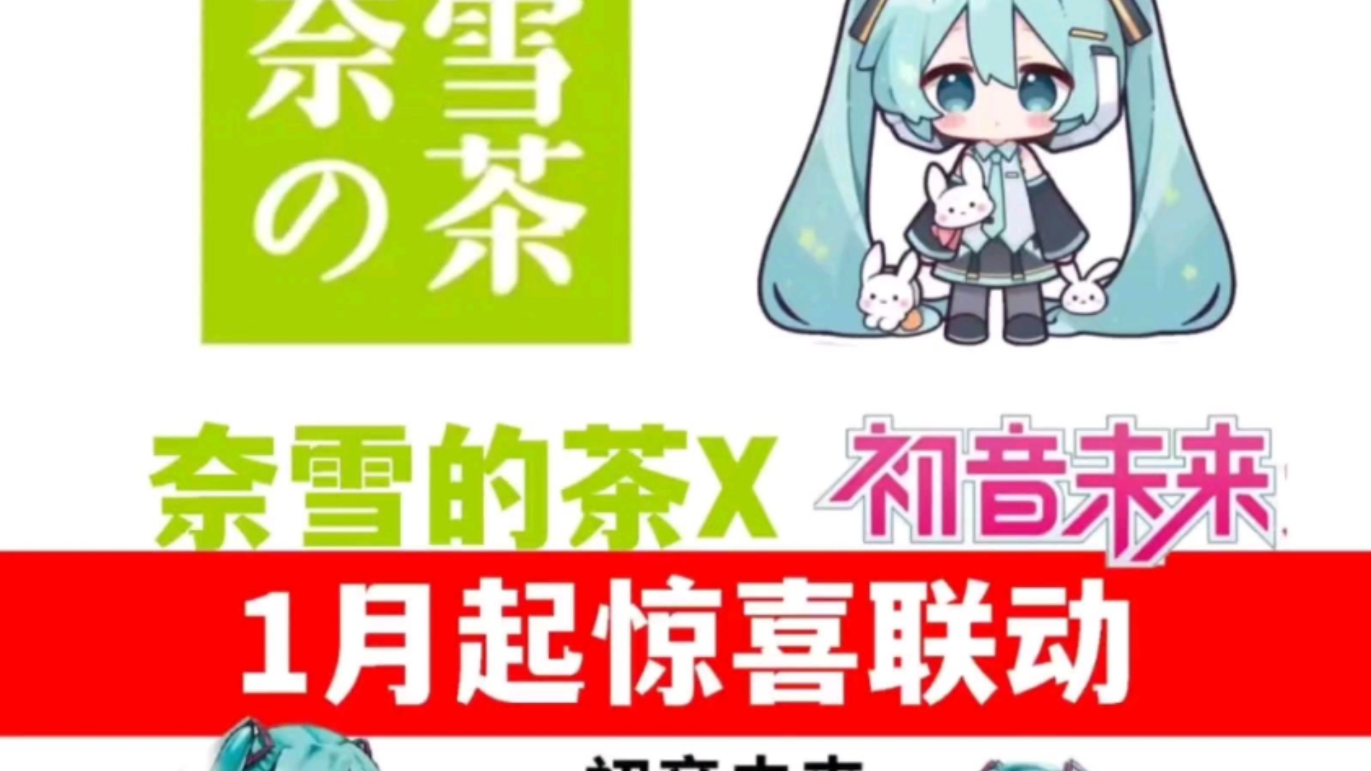 奈雪的茶x初音未来联名,速览周边哔哩哔哩bilibili