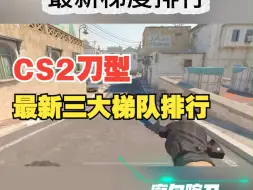 Download Video: CSGO皮肤:  CS2刀型最新三大梯队排行