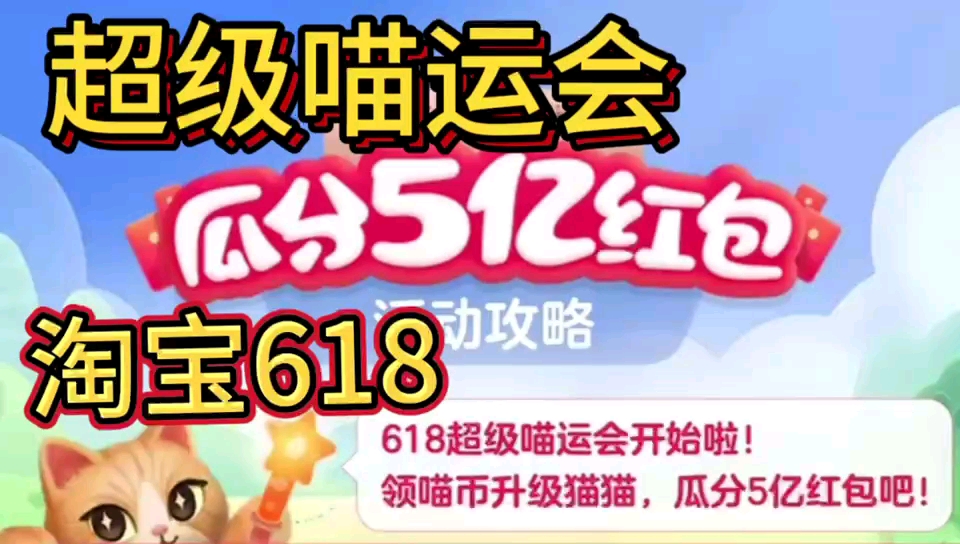 淘宝618超级喵运会—瓜分5个亿活动最强攻略来了哔哩哔哩bilibili