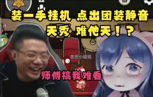 Download Video: 天秀啊刁德一！开局装挂机发言点出小团团悟空装静音 双狼自爆难他天