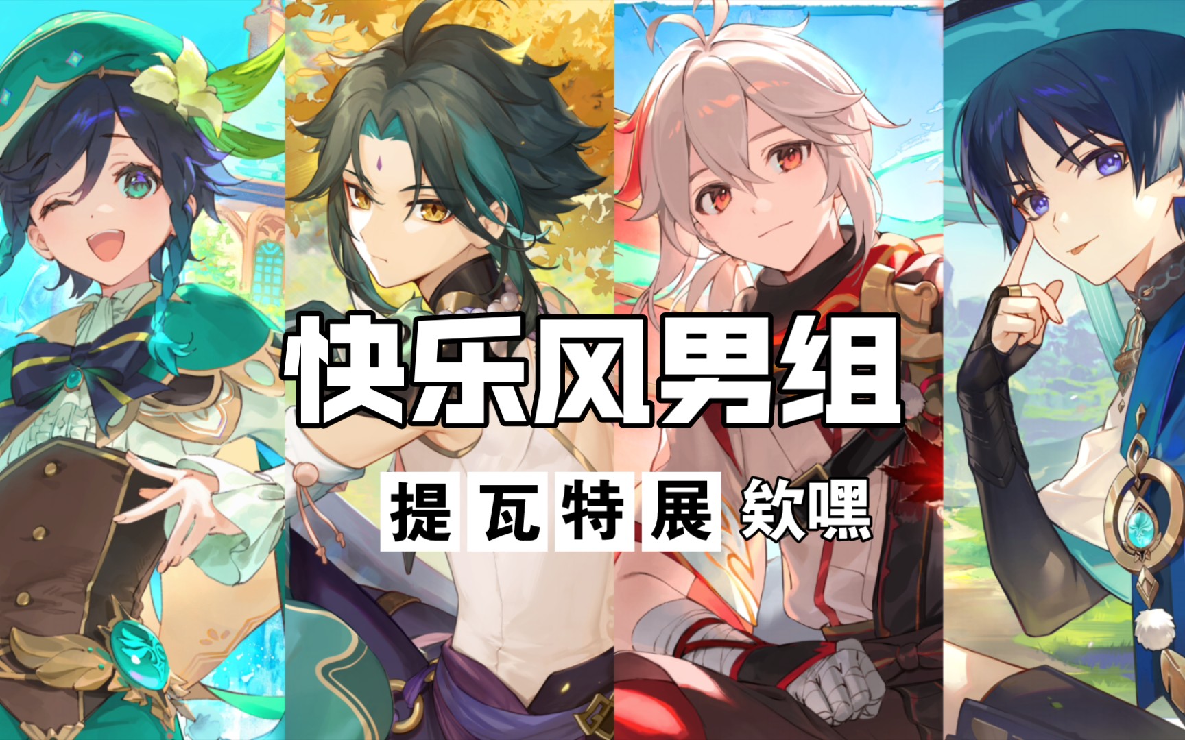 【原神】快乐风男组,五星风男合集 里面有你的老婆吗