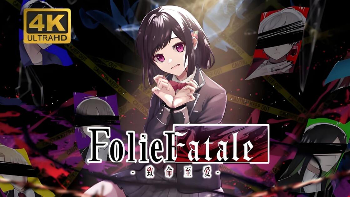 全员有病！~《Folie Fatale 致命至爱》4K 全流程全结局（已完成）_哔哩