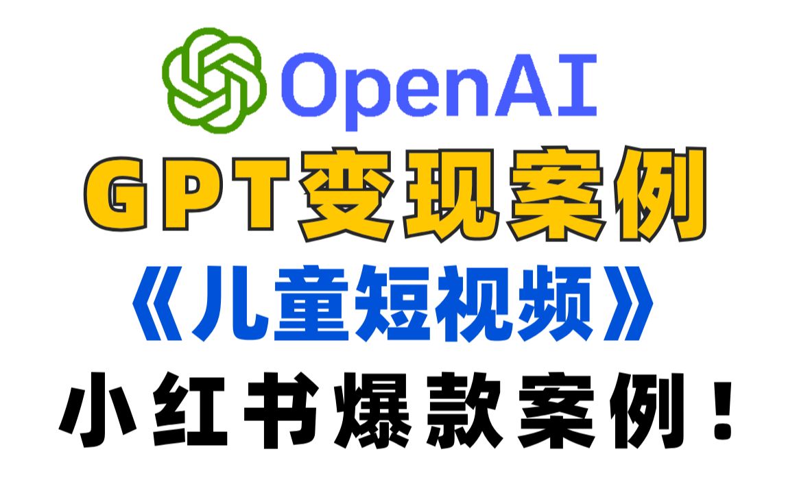 【AI赚钱】2分钟教你用ChatGPT生成爆款儿童短视频!小白也能躺赚生活费!(附教程)哔哩哔哩bilibili