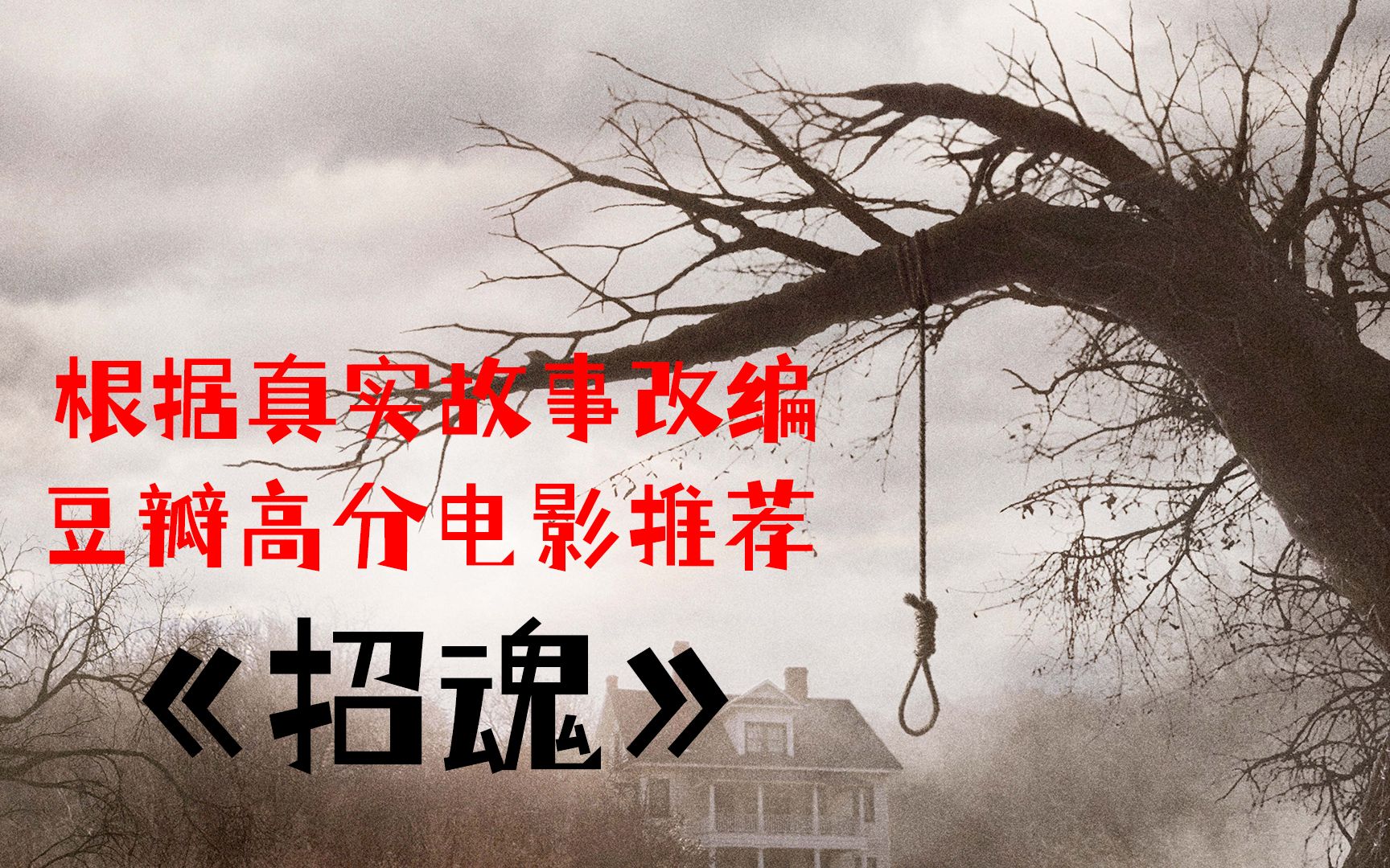 【胆子不大的阿旭】根据真实案件改编 温子仁执导豆瓣高分电影 《招魂