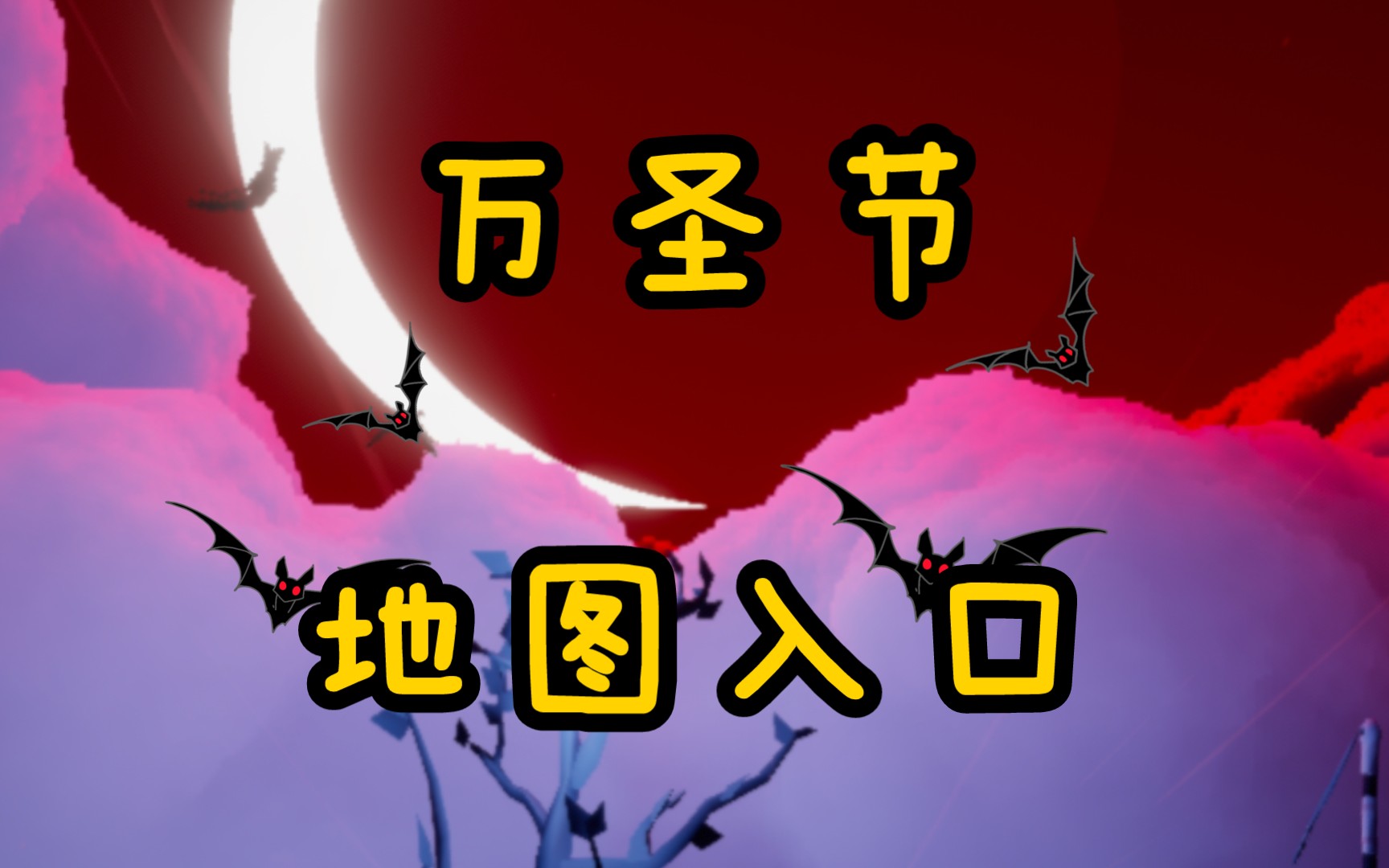 【光遇】万圣节地图入口_sky光遇