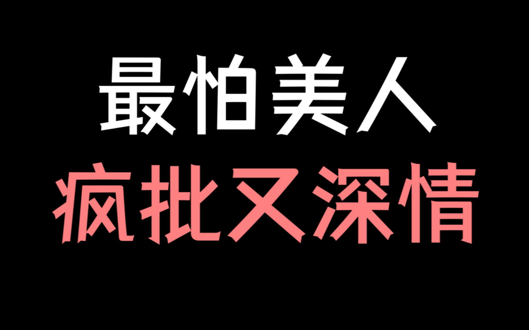 [图]【少年野】 救命！前男友是个疯批美人！