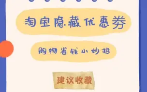 Download Video: 淘宝京东拼多多网购省钱技巧分享，淘宝隐藏优惠券领取