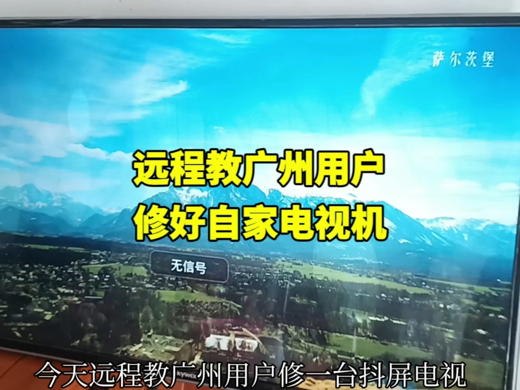 今天远程教广州用户修好一台重影横线电视简单操作完美修复#远程指导