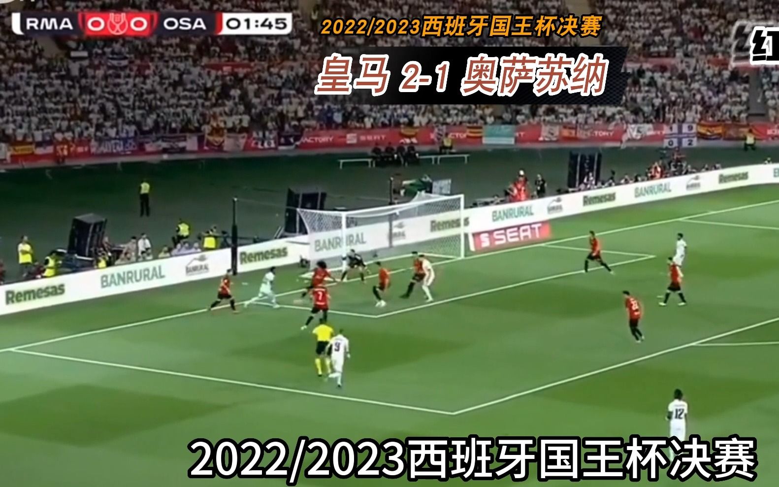 高清晰 2022/2023西班牙国王杯决赛,皇家马德里21战胜奥萨苏纳夺冠哔哩哔哩bilibili