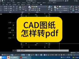 Download Video: CAD的图纸怎样转PDF