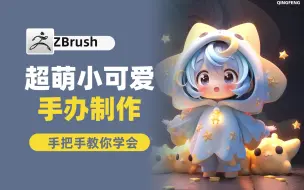 Download Video: 【zbrush雕刻】手办太贵买不起？从Z球开始带你实现手办自由！