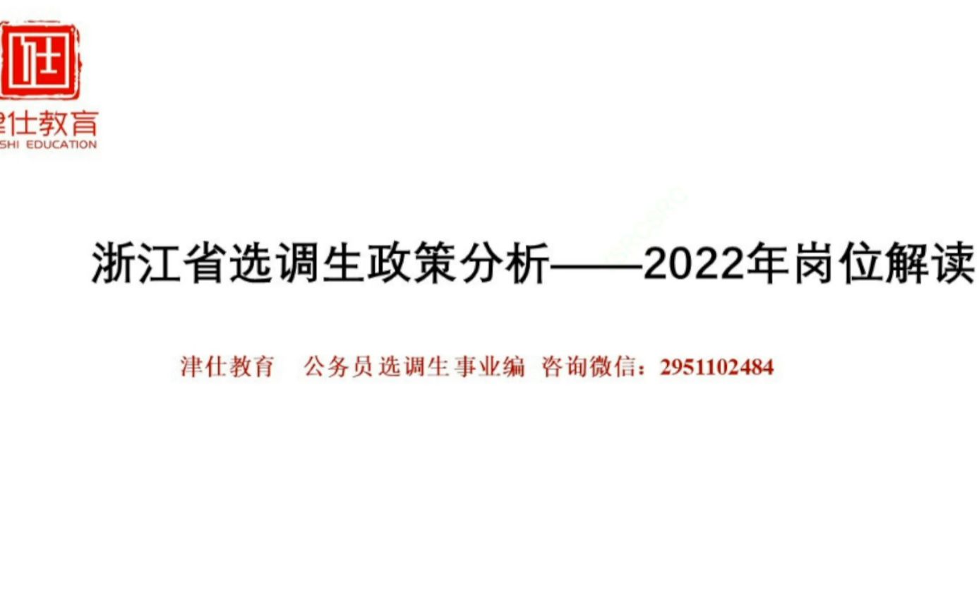 2022年浙江选调公告解读及备考分析哔哩哔哩bilibili